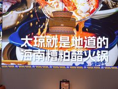 -嗲嗲的椰子鸡・太琼糟粕醋(上海百联又一城店)