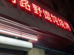门面-二马路野馄饨烧烤(二马路店)