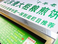 -山东傻大粗粮煎饼(牛街店)
