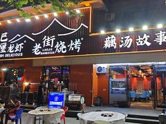 -老街烧烤大排档·地道湖北菜·龙虾馆(汉口火车站店)