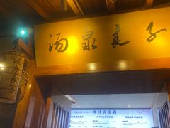 -汤泉良子(马连道店)