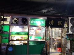 门面-老爆肚满五香烧牛羊肉