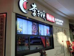 门面-李子坝梁山鸡(北碚万达五鸡哥店)