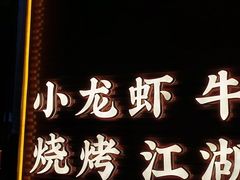 -海岛八号龙虾烧烤田鸡(蓝天路总店)