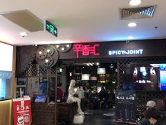 -辛香汇(飞洲店)