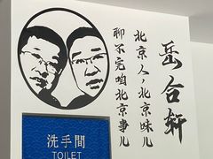 -岳合轩老北京涮肉