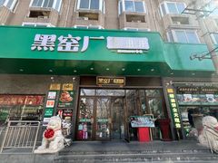 -黑窑厂糖油饼烤鸭·清真菜(黑窑厂街店)