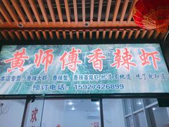 门面-黄师傅香辣虾(金山大道店)