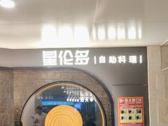 -星伦多自助料理·涮烤一体(虹悦城店)