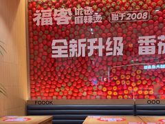 -福客麻辣烫·现炒麻辣香锅(印力中心店)