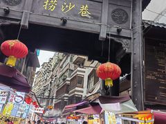-捞沙巷