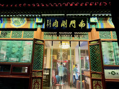 -南门涮肉(天坛店)