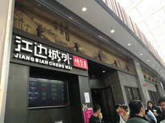 门面-江边城外烤全鱼(方庄时代购物中心店)