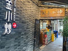 门面-邱金小炒·30 年盐帮江湖菜(自贡店)