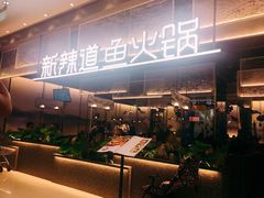 -新辣道鱼火锅(航天万源店)