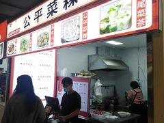 -公平菜粿(沙河店)