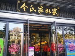 门面-令氏家外家岐山面(火炬路店)