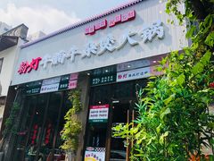 -粉灯牛腩牛杂煲·鸡煲(双井店)