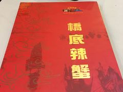 -桥底辣蟹(谢斐道店)