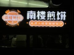 -南楼煎饼(南楼总店)
