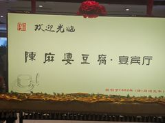 -陈麻婆豆腐(春熙店)