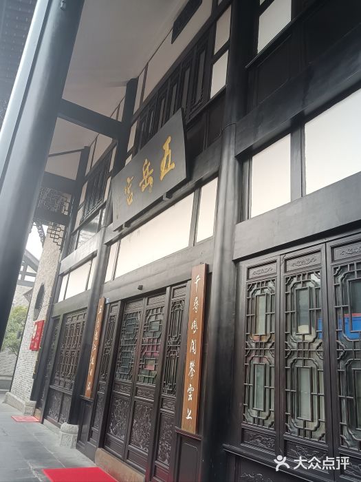 五岳宫·私房菜图片