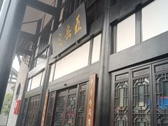-五岳宫·私房菜