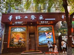 -华梅西餐厅(哈尔滨中央大街店)