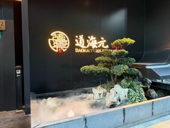 -道海元·潮粤汇(前滩店)