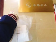 -Baker S·t Lu焙璐甜品(逸天城店)