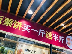 门面-汪保来(杭州解放路店)