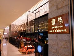 门面-馔豚·台北菜专门店(深圳湾万象城店)