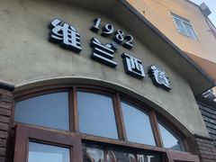 门面-维兰西餐(万泉河店)