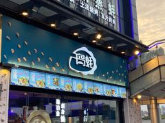 门面-千岛蚝高压锅生蚝·人参火锅(白云万达店)