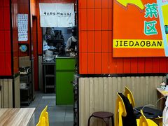 -皆道拌麻辣烫·麻辣拌