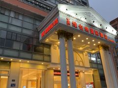 -维也纳国际酒店·佛山南海千灯湖桂城地铁站店