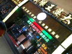 门面-豫缘王婆大虾(祭城总店)