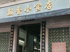-飘香小食店(国平路店)