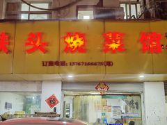 -铁头烧菜馆(立新路店)