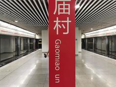 -高庙村(地铁站)