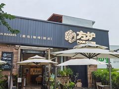门面-方炉面包(丹凤店)
