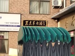 -龙门李家三旦羊肉汤馆
