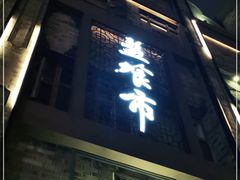 门面-盘飧市(春熙路店)