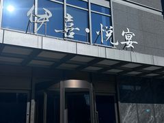 -伊喜饺子·烤鸭(五道口学院路店)