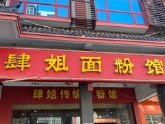 门面-肆姐面粉馆(坡子街店)