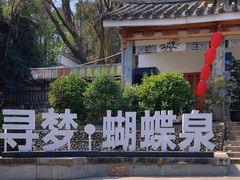 -蝴蝶泉公园