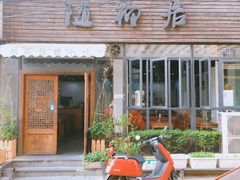 门面-随柳居·苏式小吃(建新巷店)