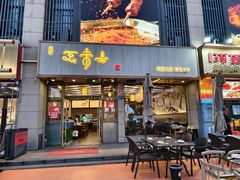-笑来喜馄饨小笼工坊店(湖滨街店)