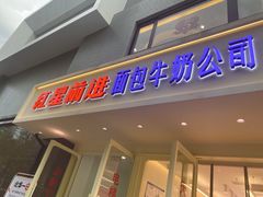 -红星前进面包牛奶公司(畅春园店)