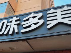 -味多美蛋糕(亚非大厦店)